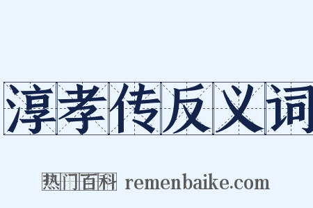 淳孝传反义词是什么意思的图片